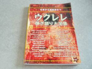 名曲から最新曲まで ウクレレ弾き語り大全集 デプロ 著, 編集