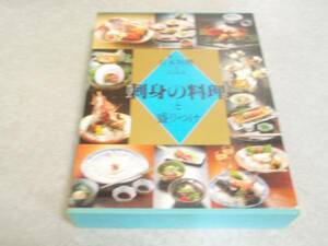 刺身の料理と盛りつけ (新しい日本料理) 　志の島 忠 (著)