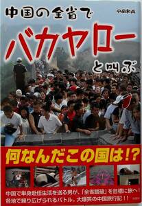 中田和尚★中国の全省でバカヤローと叫ぶ 何なんだこの国は！