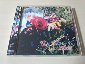 太陽族CD「ジェリービーン」●
