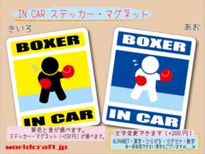 ■_ IN CARステッカーボクシング ボクサー■ 車に乗ってます ステッカー／マグネット選択可能☆ ot(4