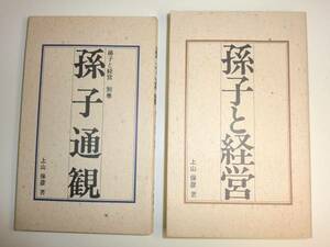 ★非売品　孫子と経営　別巻 孫子通観　希少 2冊セット【即決】