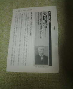 実録首相列伝　大隈重信　第八・十七代首相　文庫切抜き