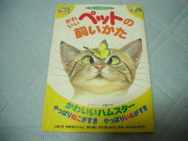 かわいいペットの飼いかた　ねこ　ハムスター　いぬ　うさぎ　