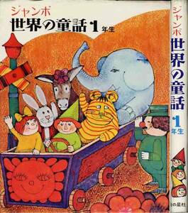 ちびくろ・さんぼ　他「世界の童話」１年生　ジャンボ