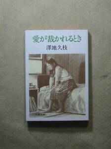 愛が裁かれるとき (文春文庫) 澤地 久枝 '83初版