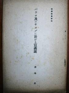 淺地昇■パウロ及びヤコブに於ける宣義説/神学叢書第4■昭和14年