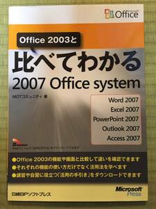 ①日経BPソフトプレスOffice2003と比べてわかる2007OfficeSystem