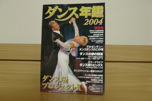 [古本]ダンス年鑑2004 保存版 ダンス版プロジェクトX モダン出版