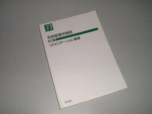 系看　別巻3　リハビリテーション看護