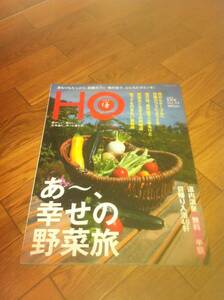 北海道ローカル情報誌 HO 2009.9月号 あ～、幸せの野菜旅★ほ★