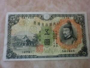 ★ 兌換券5円 1次5円 上美品 ★ No.206