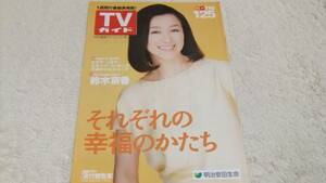 ◆新品非売品◆【TVガイド`2013】表紙：鈴木京香…夜行観覧車◆即決