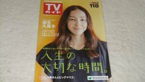 ◆新品非売品◆【TVガイド`2013】表紙：麻生久美子[ばしゃ馬]◆
