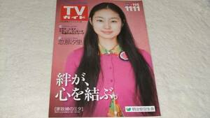 ◆新品非売品【TVガイド`2011】表紙：忽那汐里[家政婦のミタ]◆