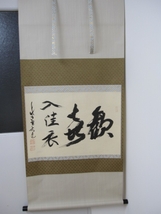 一級品●大徳寺　長老　立花大亀老師　書道　掛軸　茶道具　管理1601 棚2_画像1