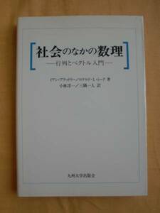 社会のなかの数理　九州大学出版会　《送料無料》