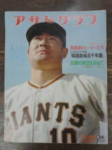 アサヒグラフ 「プロ野球キャンプめぐり」 昭和51年2月27日号