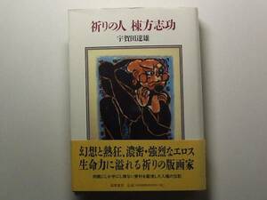 祈りの人 棟方志功 / 宇賀田達雄 / 幻想と熱狂、濃密・強烈なエロス 肉親ならではの豊富な資料