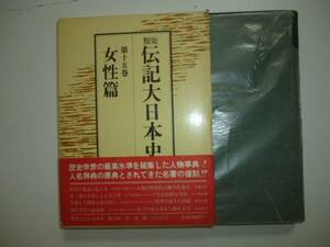 類聚　伝記大日本史第15巻「女性篇」　編集解説・高柳光寿