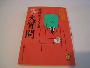 意地悪すぎる　（笑）大質問　謎解きゼミナール編　河出書房新社