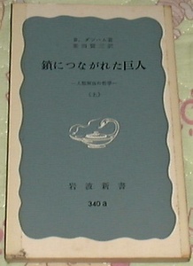 □鎖につながれた巨人〈上〉―人類解放の哲学[古書] D.ダンハム 