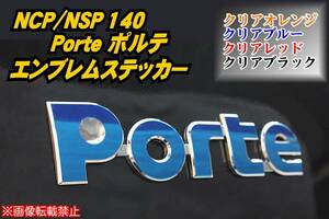 NSP/NCP140 ポルテ【Porte】エンブレムステッカー フィルムf