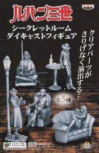 バンプレスト ルパン三世 シークレットルームダイキャスト 全５種