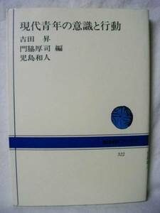 現代青年の意識と行動　吉田昇　NHKブックス　S53初　S58