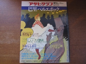 アサヒグラフ増刊 1989.4.10●巴里/ベルエポック/河盛好蔵