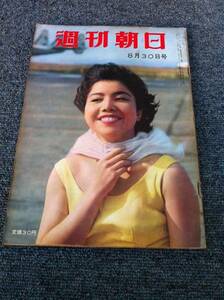 昭和34年8月30日号　週刊朝日 【古い雑誌】