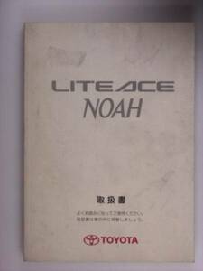 [ owner manual ] Toyota Lite Ace Noah 00.8 issue 