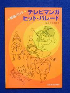 鼓笛バンド　テレビマンガヒット・パレード