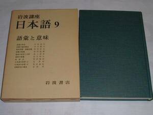 岩波講座日本語9「語彙と意味」'77