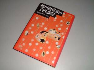 徳川慶喜家の子ども部屋　榊原喜佐子・著