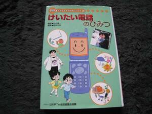 【非売品】◆学研まんがでよくわかるシリーズ 6 『けいたい電話のひみつ』