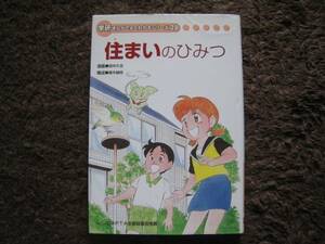 【非売品】★ 学研まんがでよくわかるシリーズ 28 『住まいのひみつ』