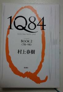 ★1Q84 ★BOOK 2★ 村上春樹著 ★新潮社