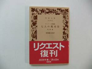 【岩波文庫：品切れ】ホーソン短篇集「七人の風来坊」