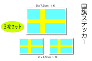 3■スウェーデン国旗ステッカー ３枚セット■即買シール 北欧 車 ボルボ スーツケースなどに EU