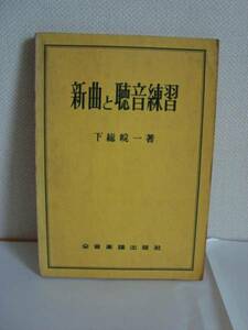 新曲と聴音練習　下総皖一著　音楽之友社