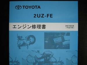 絶版品★ランクルUZJ200W【2UZ-FEVVT-iエンジン修理書】2007年