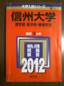 ♪赤本 信州大学 理学部/医学部/繊維学部 最近3ヵ年 2012年版！