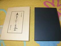 えびす信仰とその風土 吉井貞俊 　恵比寿神_画像1