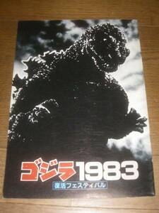  Godzilla 1983 festival pamphlet inspection King Giddra Mothra Mechagodzilla 