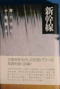 ○●新幹線 西口克己小説集6 新日本出版社