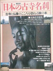 ▲日本の古寺名刹 普及版 古寺と仏像のこころを訪ねる旅の本
