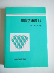 ★美品★原 康夫★「物理学通論 Ⅰ」★学術図書出版社