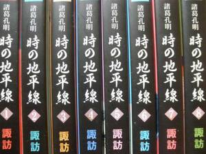 ♪ 文庫版 諸葛孔明 時の地平線 全8巻 諏訪緑著 ♪