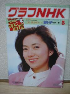 グラフNHK1981/3■石川さゆり/のど自慢35周年/ふるさと銚子